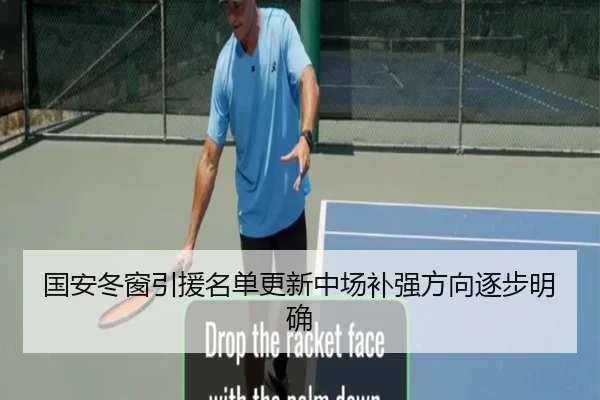 国安冬窗引援名单更新中场补强方向逐步明确 - Bandao