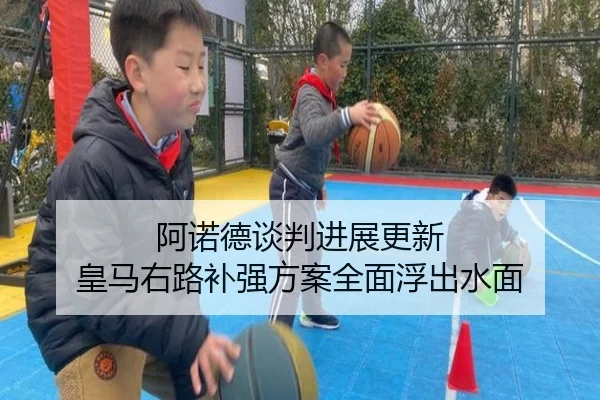 阿诺德谈判进展更新 皇马右路补强方案全面浮出水面 - Bandao